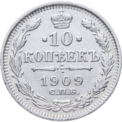 купить 10 копеек 1909 СПБ-ЭБ