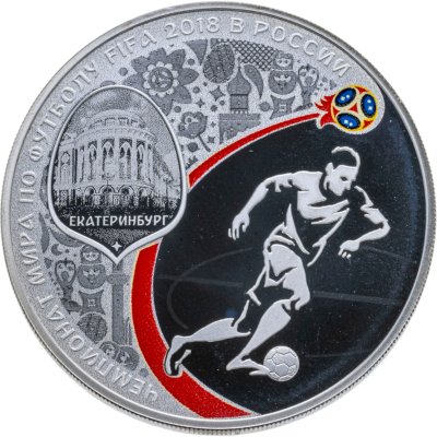 Купить 3 рубля 2018 СПМД "Чемпионат мира (ЧМ) по футболу 2018, Екатеринбург"