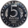 Купить 5 рублей 1993 ЛМД "Архитектурные памятники древнего Мерва (Мерв, Республика Туркменистан)"