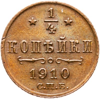купить 1/4 копейки 1910 СПБ