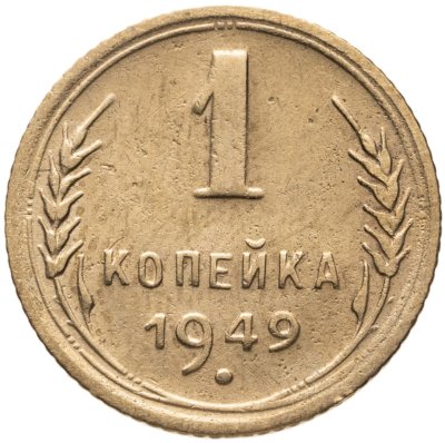 купить 1 копейка 1949
