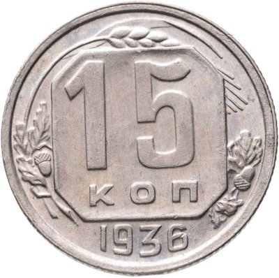 купить 15 копеек 1936