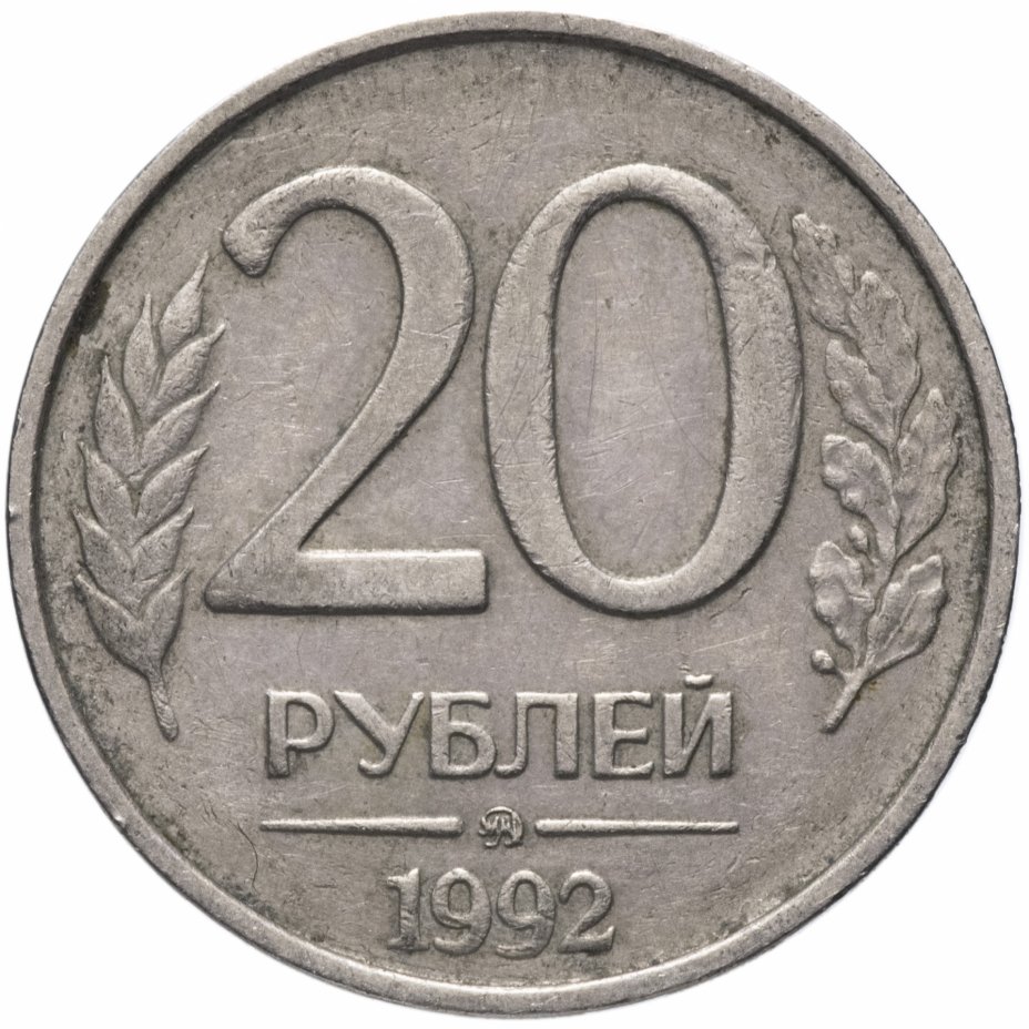 купить 20 рублей 1992 ММД