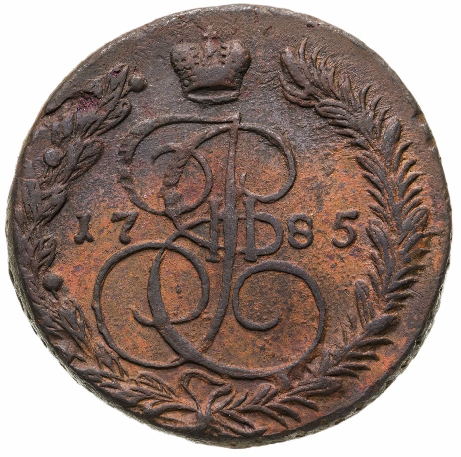 Монета екатерины 5 копеек. Монеты Екатерины 5 копеек 1785. Монеты Екатерины 1785. Монета 1785 год пять копеек Екатерины 2. Монета 5 копеек 1785 года.