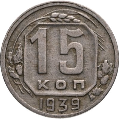 купить 15 копеек 1939