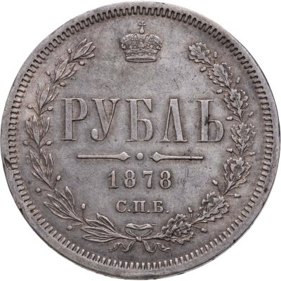купить 1 рубль 1878 СПБ-НФ