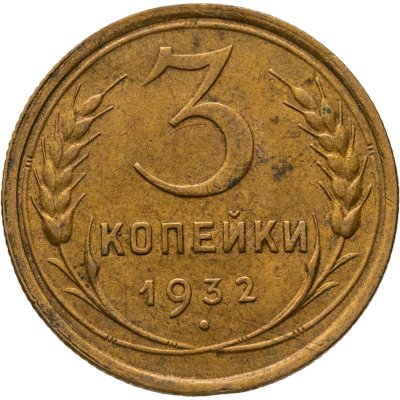 купить 3 копейки 1932