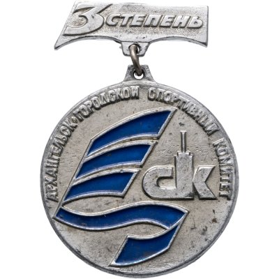 купить Знак 3 степени "Архангельск - городской спортивный комитет", СССР, булавка