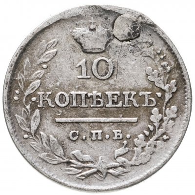 Купить 10 копеек 1822 СПБ-ПД