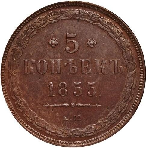 купить 5 копеек 1855 года ЕМ Александр II