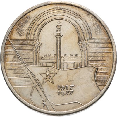 купить Германия ГДР жетон "60-летие Великой Октябрьской социалистической революции. 1917-1977"