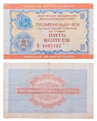 купить ВНЕШПОСЫЛТОРГ Чек 5 копеек 1976 для военной торговли, серия Б