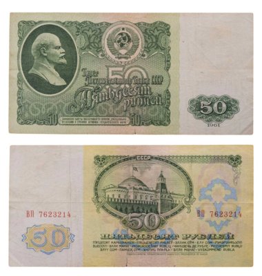 купить 50 рублей 1961