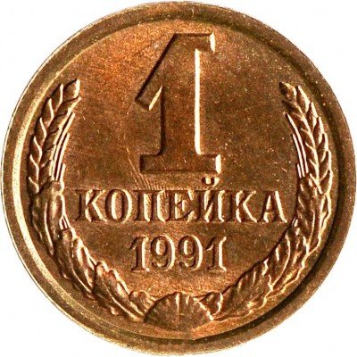 Купить 1 копейка 1991 Л