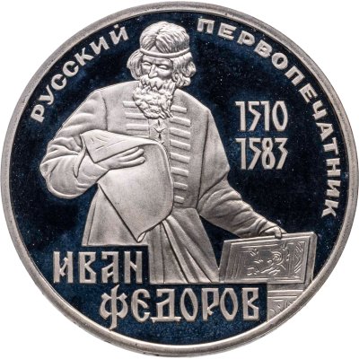 купить 1 рубль 1983 400-летие со дня смерти русского первопечатника Ивана Федорова новодельный выпуск