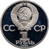 Купить 1 рубль 1983  400-летие со дня смерти русского первопечатника Ивана Федорова новодельный выпуск