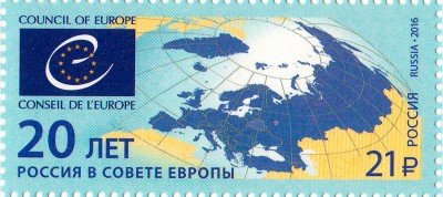 купить 2016. 20 лет вступлению Российской Федерации в Совет Европы #2078
