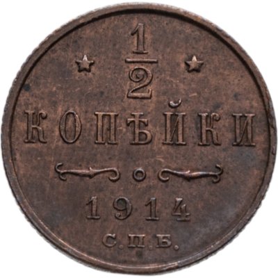 купить 1/2 копейки 1914 СПБ