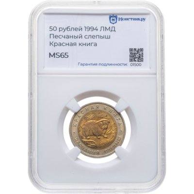 купить 50 рублей 1994 ЛМД "Песчаный слепыш (Красная книга)" в слабе Монетник.ру MS65