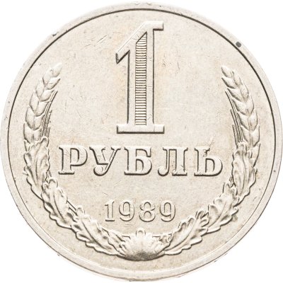 купить 1 рубль 1989
