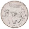 Купить 25 рублей 2022 ММД Российская (советская) мультипликация - мультфильм "Иван Царевич и Серый Волк", в блистере