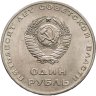 Купить 1 рубль 1967  50 лет Советской власти