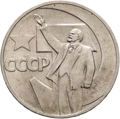 купить 1 рубль 1967 50 лет Советской власти