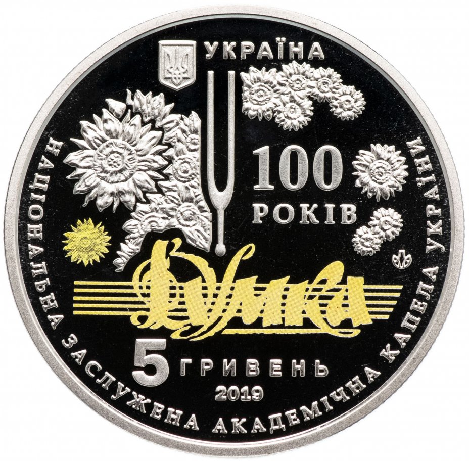 купить Украина 5 гривен 2019 "100 лет национальной заслуженной академической капелле Украины "Думка "