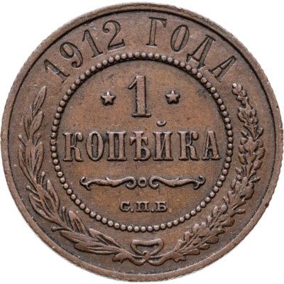 купить 1 копейка 1912 СПБ