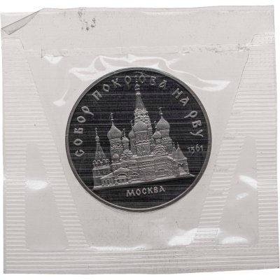 купить 5 рублей 1989 собор Покрова на Рву в Москве