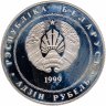 Купить Беларусь 1 рубль 1999 "2000 лет Христианства"