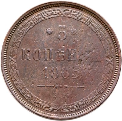 купить 5 копеек 1865 ЕМ