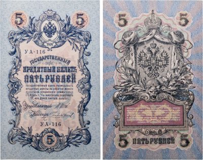 купить 5 рублей 1909 управляющий Шипов, кассир Чихиржин