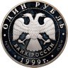 Купить 1 рубль 1999 СПМД кавказская гадюка