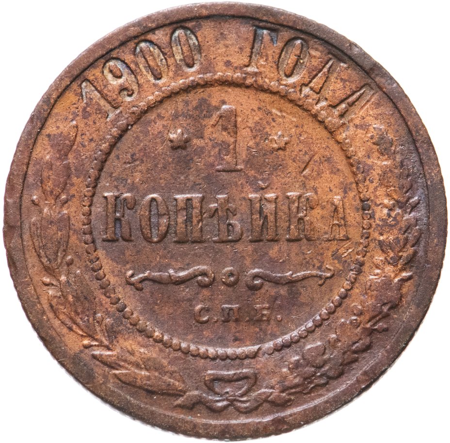 1 копейка 1900 года фото. великобритания 1 фартинг 1825. 1 копейка 1900 года. копейка 1900г. 1 копейка 1900 года.