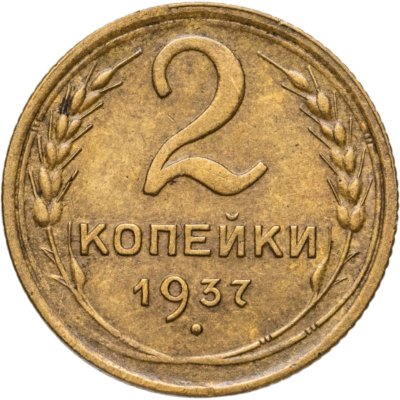 купить 2 копейки 1937