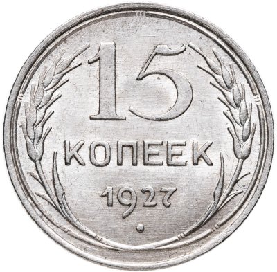 купить 15 копеек 1927