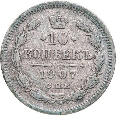 купить 10 копеек 1907 СПБ-ЭБ