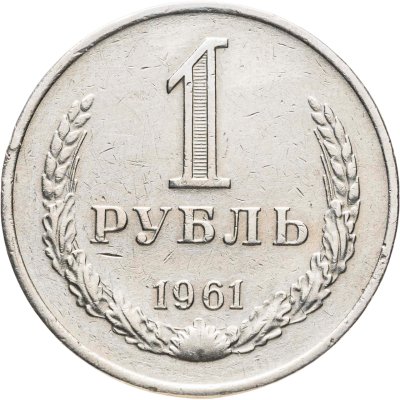 купить 1 рубль 1961
