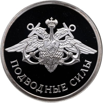купить 1 рубль 2006 СПМД Proof "Подводные силы Военно-морского флота - эмблема"