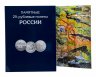 Купить Альбом-планшет для юбилейных монет России номиналом 25 рублей с 2011 года (144 ячейки)