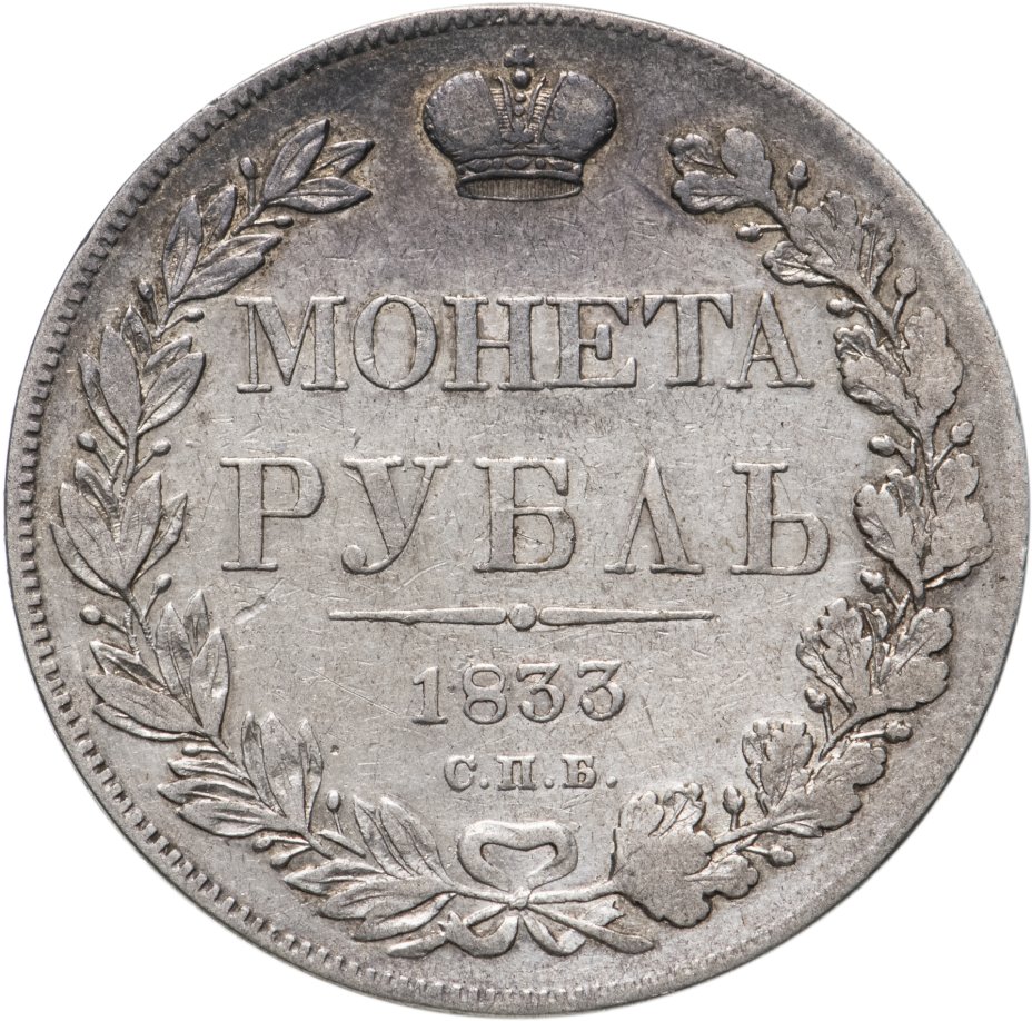 Монета Николая I 1 рубль 1833 СПБ-НГ стоимостью 17044 руб.
