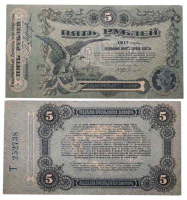 купить Одесса 5 рублей 1917