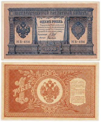 купить 1 рубль 1898 Шипов, кассир Быков серия НВ
