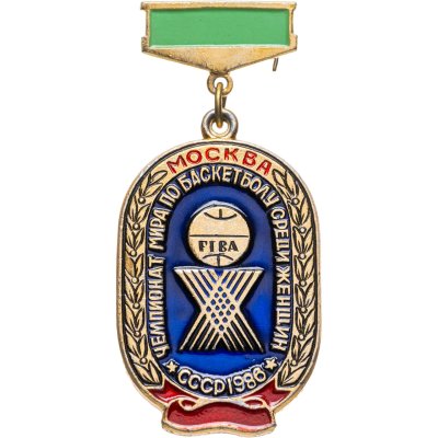 купить Сувенирный памятный знак Чемпионата мира по баскетболу среди женщин Москва-1986, СССР, Завод худ. гравюры (г. Москва), 1980-е гг.