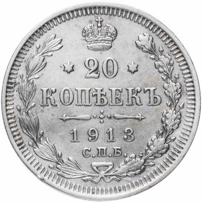 Купить 20 копеек 1913 СПБ-ВС