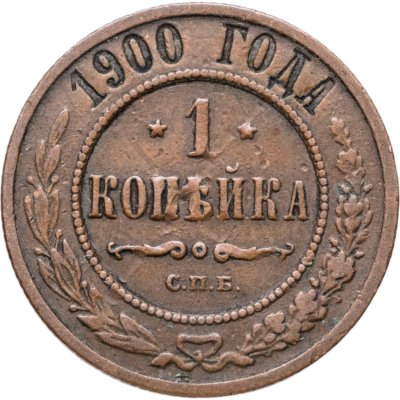 купить 1 копейка 1900 СПБ