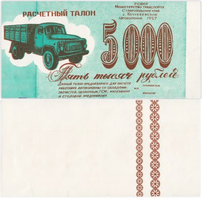 купить Расчетный талон 5000 рублей 1957 с. Кочубеевское автоколонна