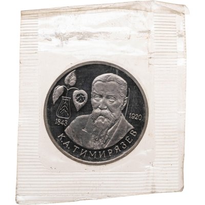 купить 1 рубль 1993 ММД 150-летие со дня рождения К.А. Тимирязева в запайке