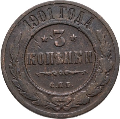 купить 3 копейки 1901 СПБ